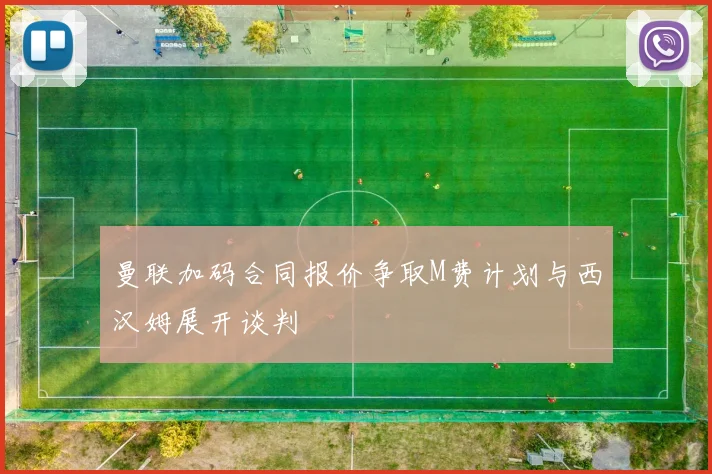 曼联加码合同报价争取M费计划与西汉姆展开谈判