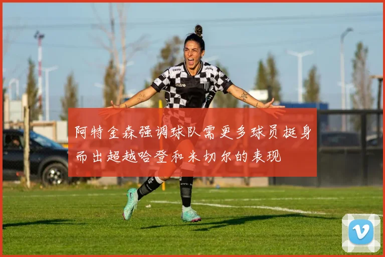 阿特金森强调球队需更多球员挺身而出超越哈登和米切尔的表现