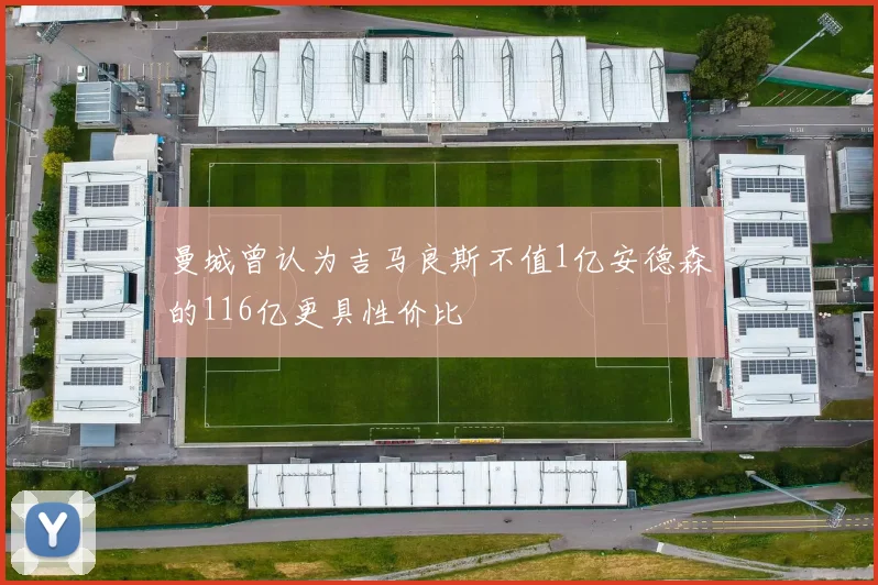 曼城曾认为吉马良斯不值1亿安德森的116亿更具性价比