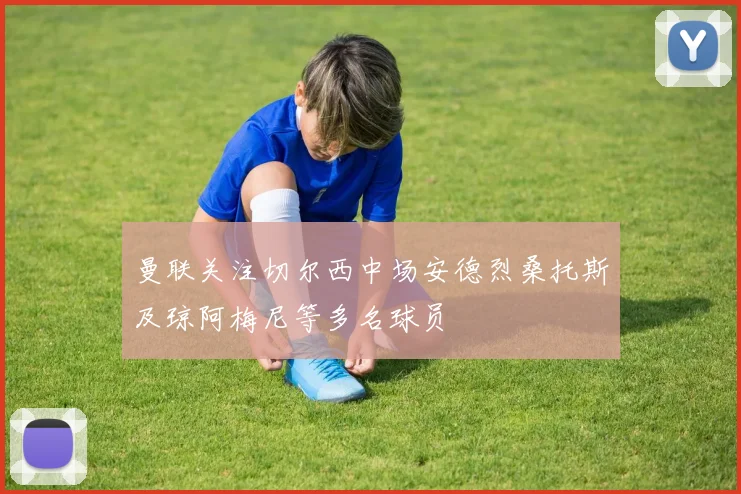 曼联关注切尔西中场安德烈桑托斯及琼阿梅尼等多名球员