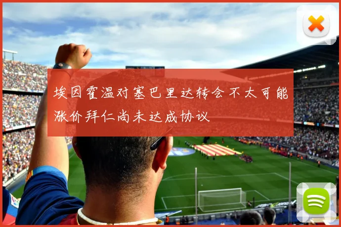埃因霍温对塞巴里达转会不太可能涨价拜仁尚未达成协议