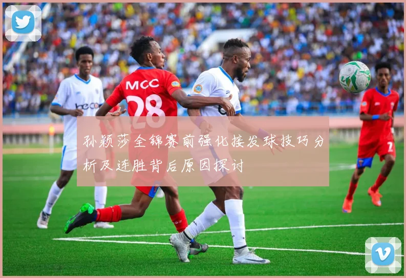 孙颖莎全锦赛前强化接发球技巧分析及连胜背后原因探讨