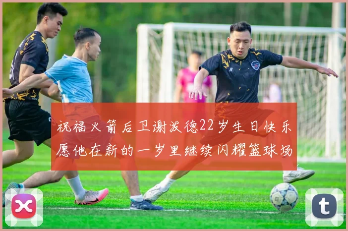 祝福火箭后卫谢泼德22岁生日快乐愿他在新的一岁里继续闪耀篮球场