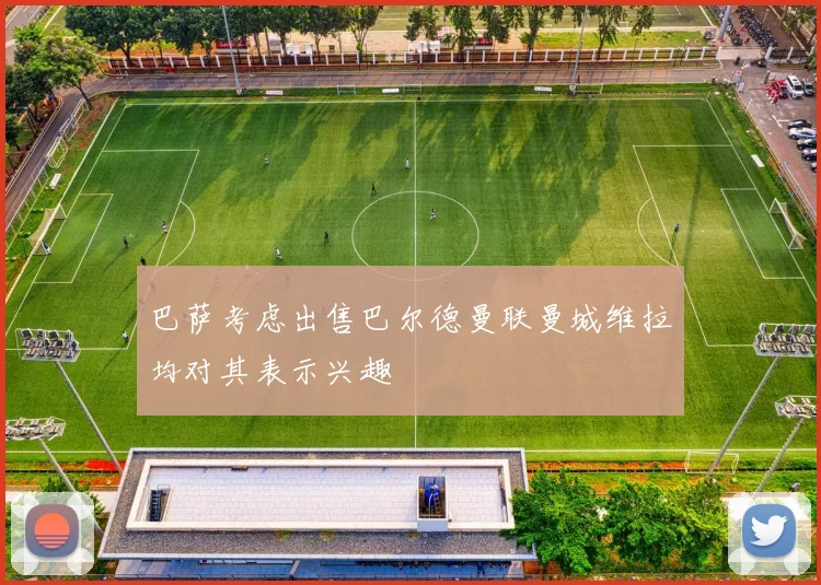 巴萨考虑出售巴尔德曼联曼城维拉均对其表示兴趣