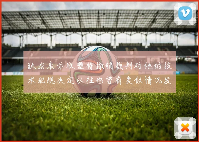 狄龙表示联盟将撤销裁判对他的技术犯规决定以往也曾有类似情况发生