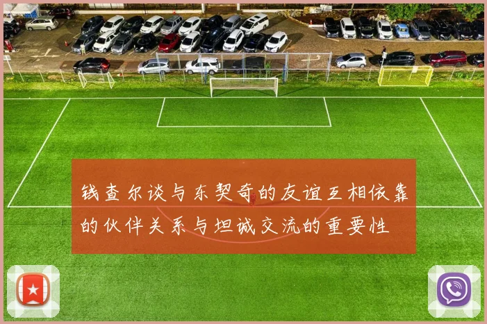 钱查尔谈与东契奇的友谊互相依靠的伙伴关系与坦诚交流的重要性
